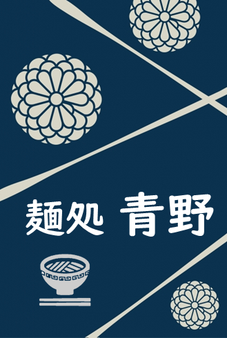 麺処青野