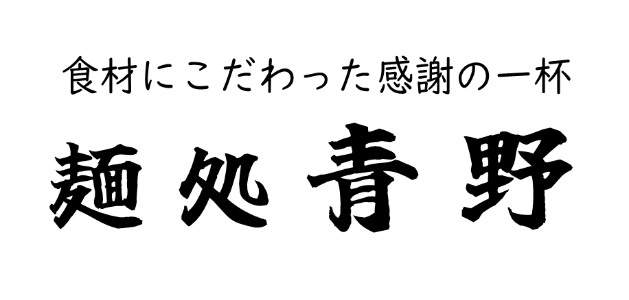 麺処青野